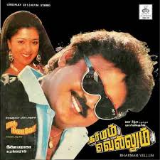Ilaiyaraaja – Dharmam Vellum / Paadu Nilave : Tamil OST (DII)