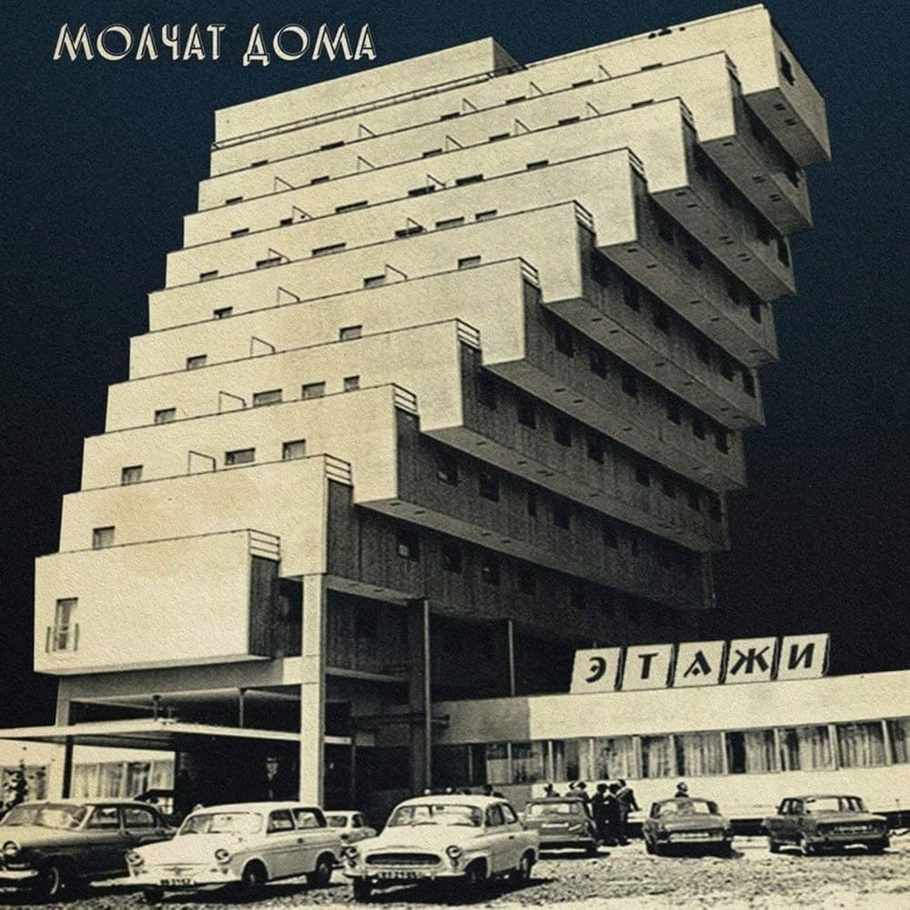An image of the album Molchat Doma - Etazhi (Coke Bottle Clear)