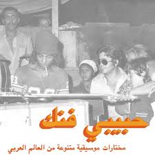 Various Artists - Habibi Funk: An Eclectic Selection