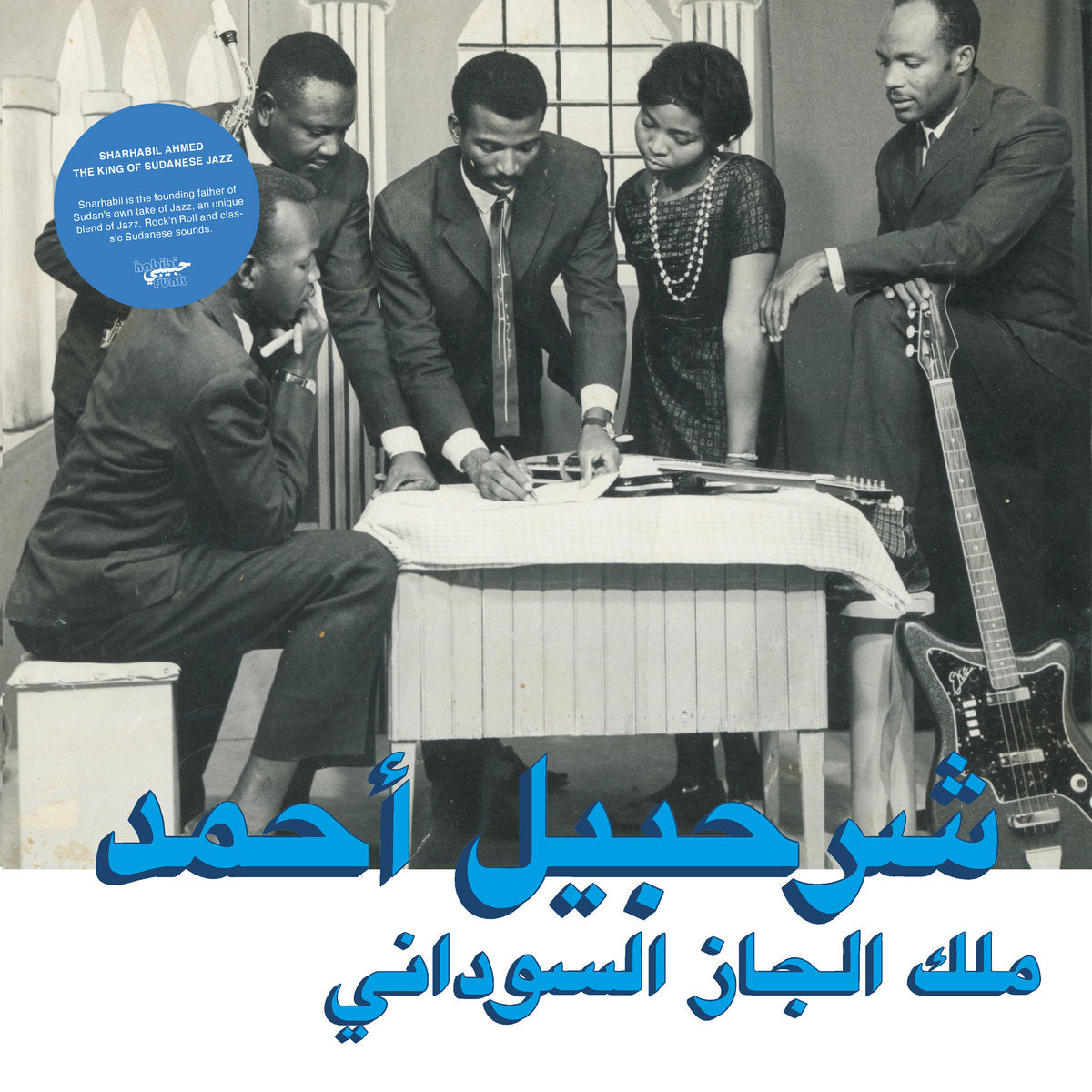 An image of the album SHARHABIL AHMED - THE KING OF SUDANESE JAZZ